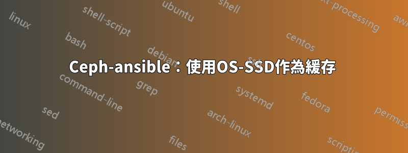 Ceph-ansible:使用OS-SSD作為緩存