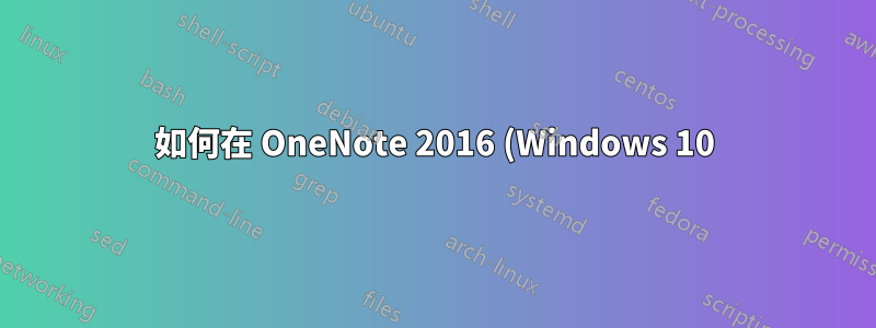 如何在 OneNote 2016 (Windows 10) 上停用「要同步此筆記本,請登入 OneNote」橫幅