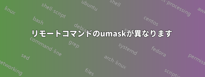 リモートコマンドのumaskが異なります