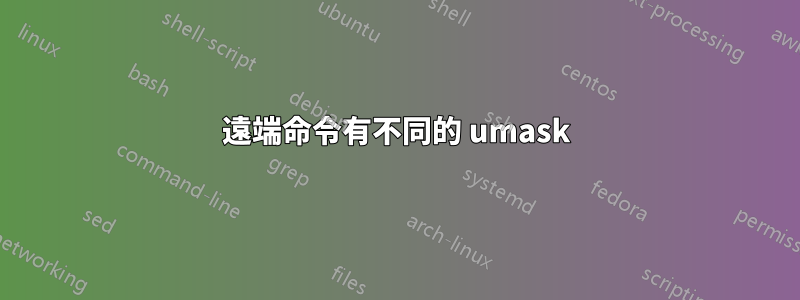 遠端命令有不同的 umask