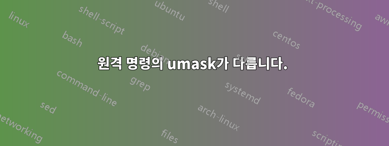 원격 명령의 umask가 다릅니다.
