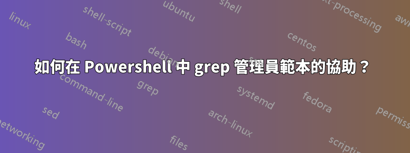 如何在 Powershell 中 grep 管理員範本的協助？