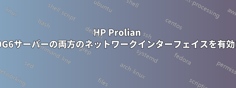 HP Prolian ML150G6サーバーの両方のネットワークインターフェイスを有効にする