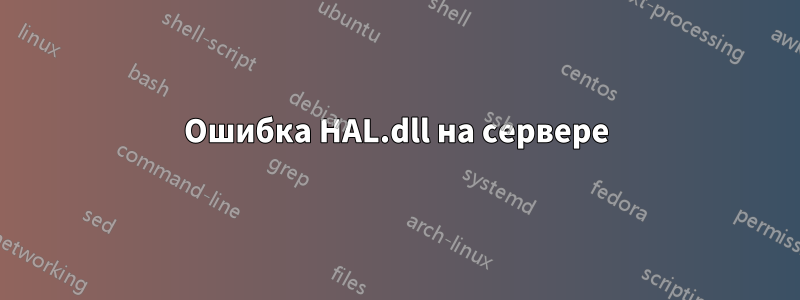 Ошибка HAL.dll на сервере