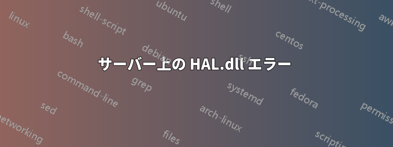サーバー上の HAL.dll エラー