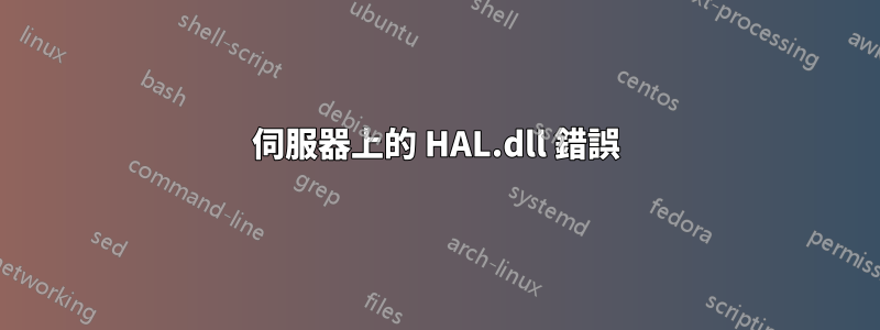 伺服器上的 HAL.dll 錯誤