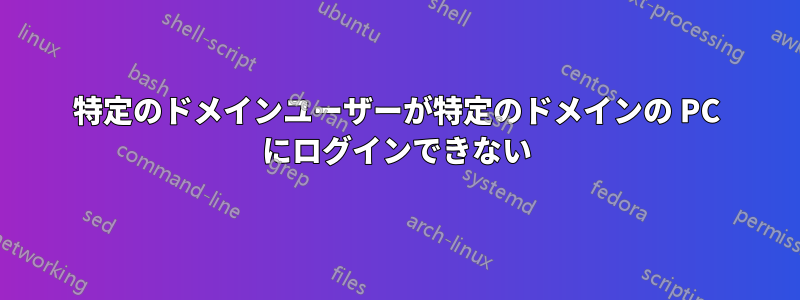 特定のドメインユーザーが特定のドメインの PC にログインできない