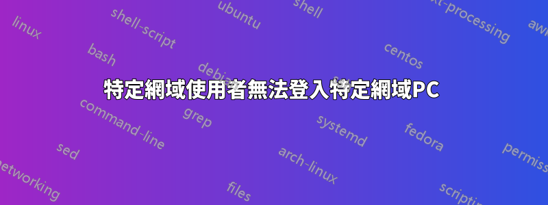 特定網域使用者無法登入特定網域PC