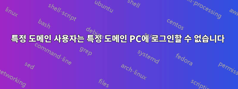 특정 도메인 사용자는 특정 도메인 PC에 로그인할 수 없습니다