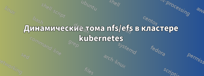 Динамические тома nfs/efs в кластере kubernetes