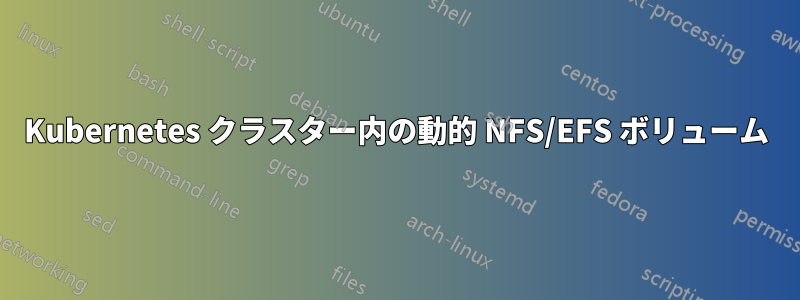 Kubernetes クラスター内の動的 NFS/EFS ボリューム