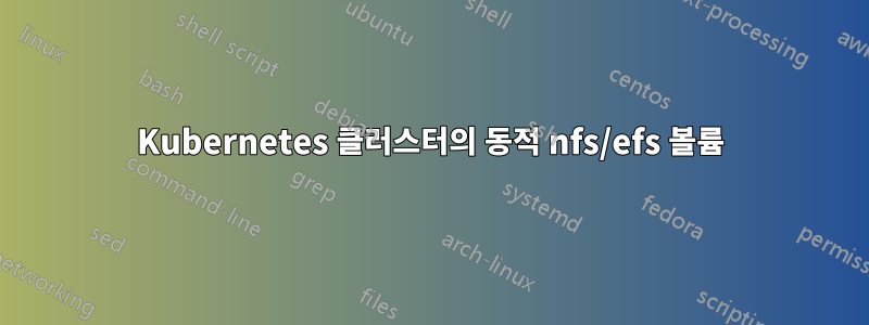Kubernetes 클러스터의 동적 nfs/efs 볼륨