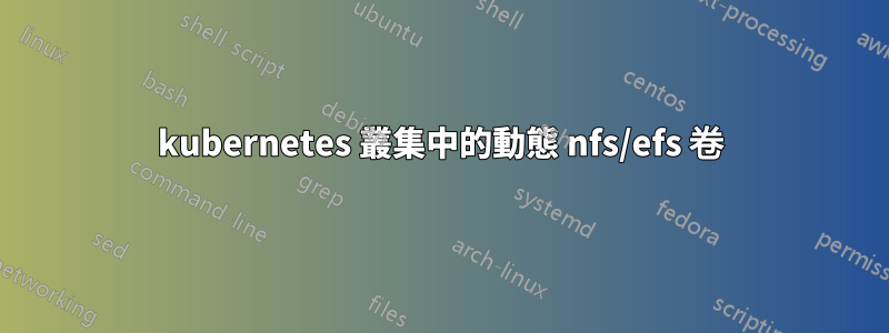 kubernetes 叢集中的動態 nfs/efs 卷