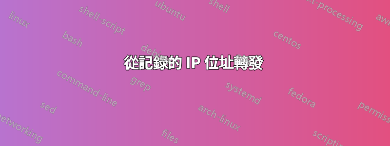 從記錄的 IP 位址轉發