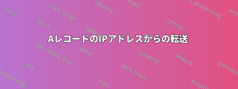 AレコードのIPアドレスからの転送