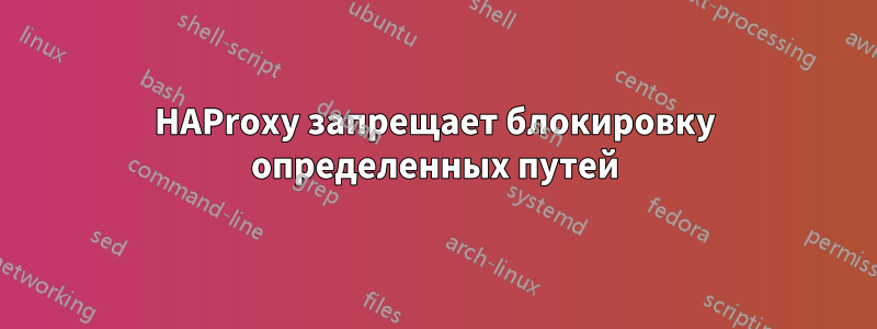 HAProxy запрещает блокировку определенных путей