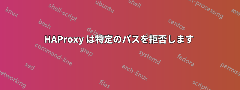 HAProxy は特定のパスを拒否します