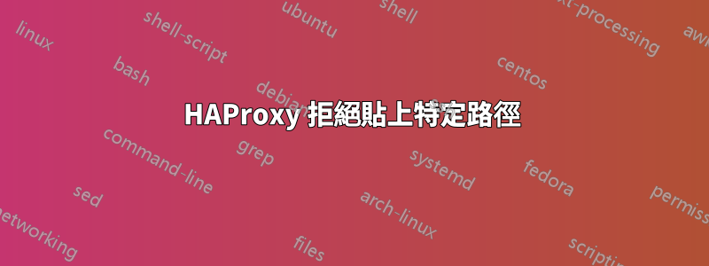 HAProxy 拒絕貼上特定路徑