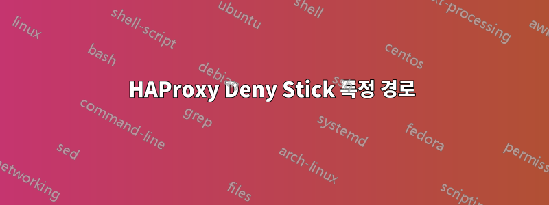 HAProxy Deny Stick 특정 경로