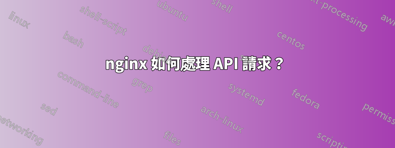 nginx 如何處理 API 請求？