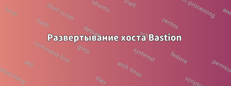 Развертывание хоста Bastion