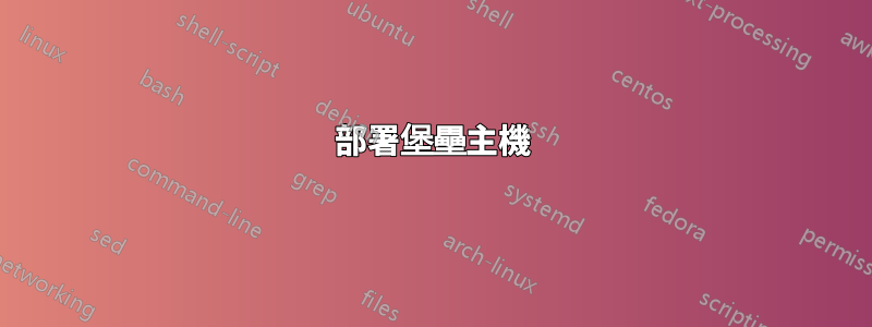部署堡壘主機