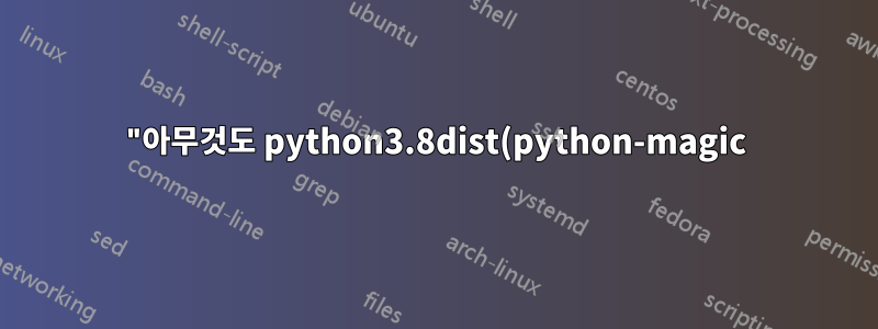 "아무것도 python3.8dist(python-magic)를 제공하지 않습니다" 오류로 인해 Fedora로 업그레이드할 수 없습니다.