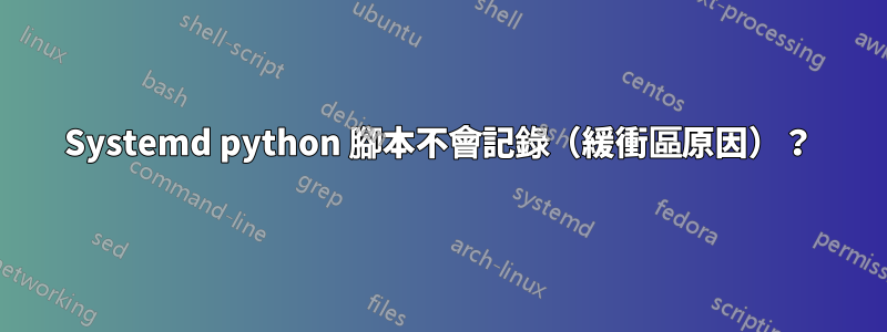 Systemd python 腳本不會記錄（緩衝區原因）？
