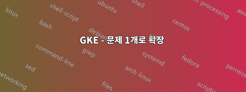 GKE - 문제 1개로 확장