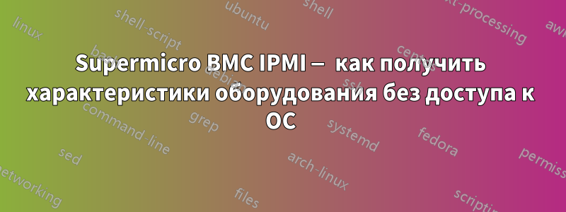 Supermicro BMC IPMI — как получить характеристики оборудования без доступа к ОС