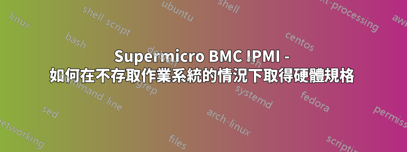 Supermicro BMC IPMI - 如何在不存取作業系統的情況下取得硬體規格