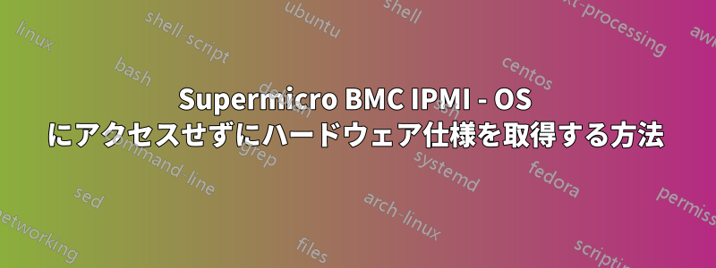 Supermicro BMC IPMI - OS にアクセスせずにハードウェア仕様を取得する方法