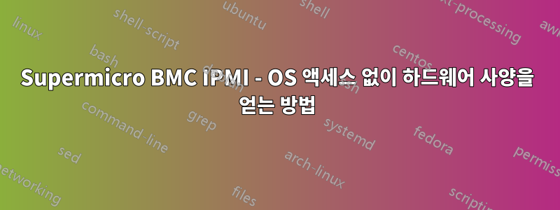 Supermicro BMC IPMI - OS 액세스 없이 하드웨어 사양을 얻는 방법