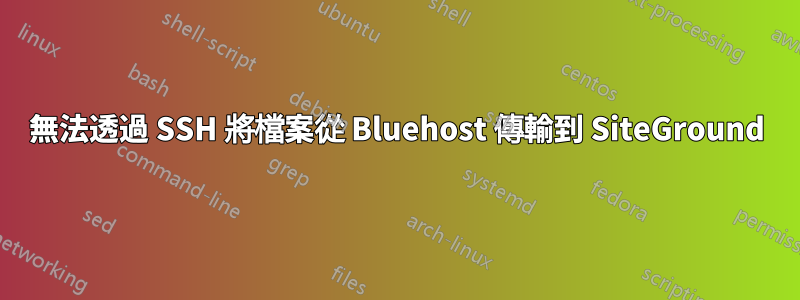 無法透過 SSH 將檔案從 Bluehost 傳輸到 SiteGround