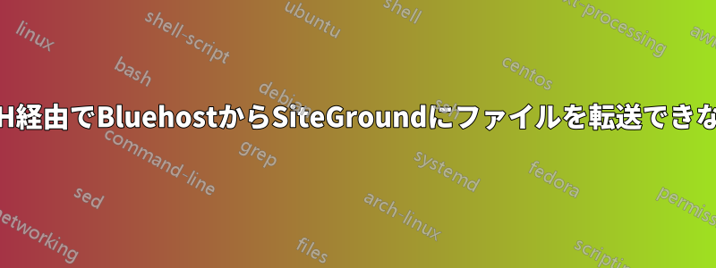 SSH経由でBluehostからSiteGroundにファイルを転送できない