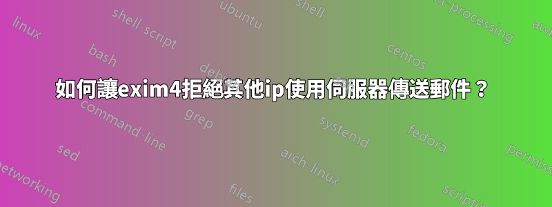 如何讓exim4拒絕其他ip使用伺服器傳送郵件?