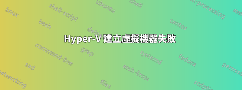 Hyper-V 建立虛擬機器失敗