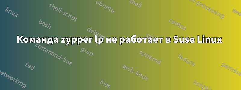 Команда zypper lp не работает в Suse Linux