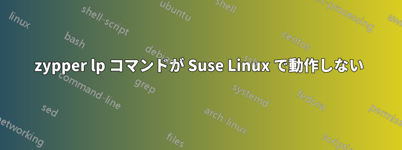 zypper lp コマンドが Suse Linux で動作しない