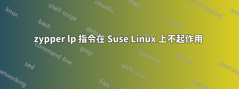 zypper lp 指令在 Suse Linux 上不起作用