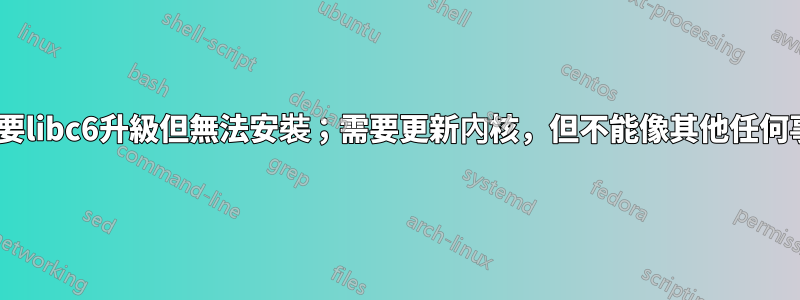 apt-get：需要libc6升級但無法安裝；需要更新內核，但不能像其他任何事情一樣完成