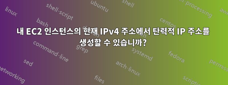 내 EC2 인스턴스의 현재 IPv4 주소에서 탄력적 IP 주소를 생성할 수 있습니까?