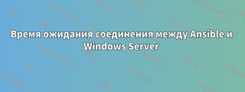 Время ожидания соединения между Ansible и Windows Server