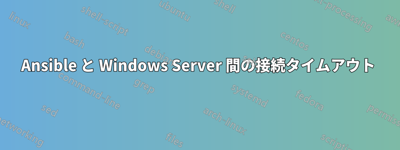 Ansible と Windows Server 間の接続タイムアウト