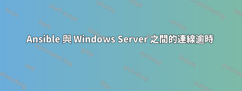 Ansible 與 Windows Server 之間的連線逾時