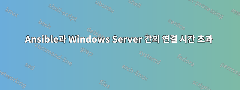 Ansible과 Windows Server 간의 연결 시간 초과