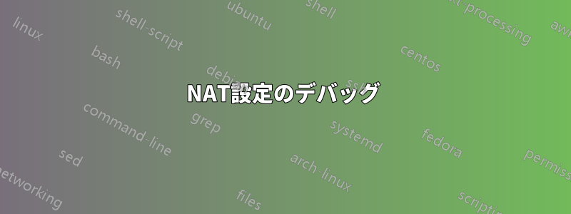 NAT設定のデバッグ