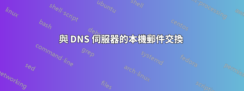 與 DNS 伺服器的本機郵件交換