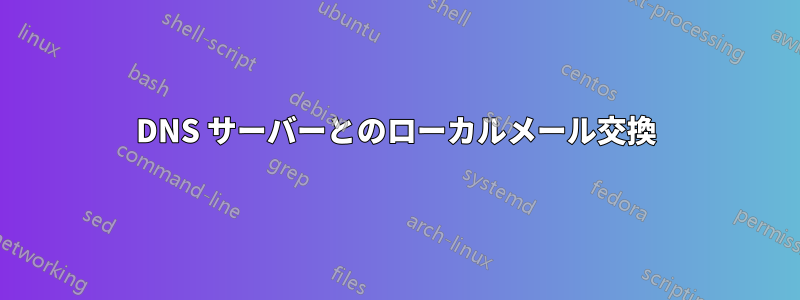 DNS サーバーとのローカルメール交換