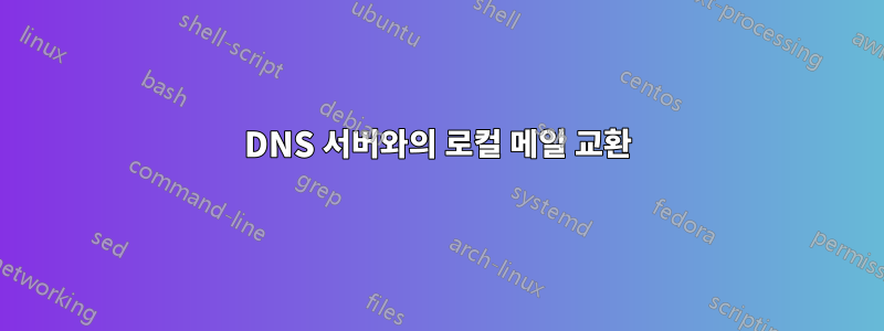 DNS 서버와의 로컬 메일 교환